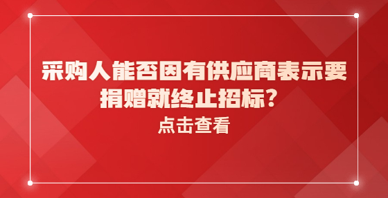 采購人能否因有供應商表示要捐贈就終止招標？