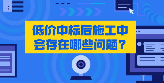 低價(jià)中標(biāo)后施工中會存在哪些問題?