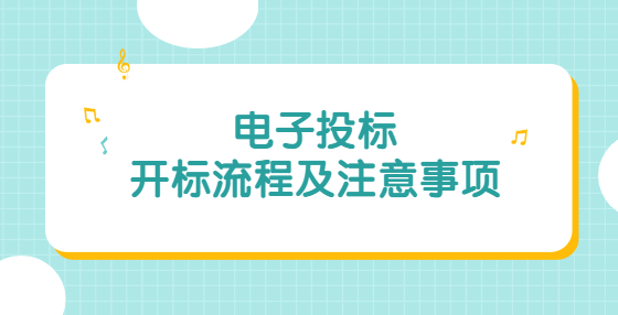 電子投標(biāo)開(kāi)標(biāo)流程及注意事項(xiàng)