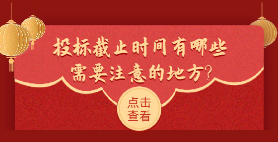 投標(biāo)截止時間有哪些需要注意的地方?