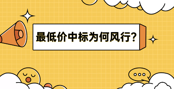 最低價(jià)中標(biāo)為何風(fēng)行？