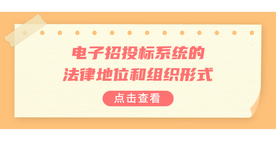電子招投標(biāo)系統(tǒng)的法律地位和組織形式