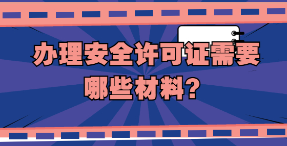 辦理安全許可證需要哪些材料？