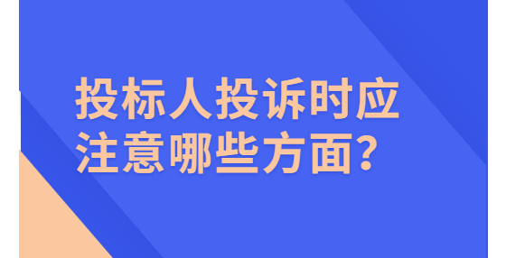 投標(biāo)人投訴時(shí)應(yīng)注意哪些方面？