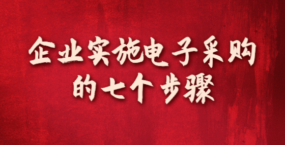 企業(yè)實施電子采購的七個步驟