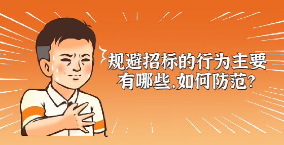   規(guī)避招標(biāo)的行為主要有哪些，如何防范？