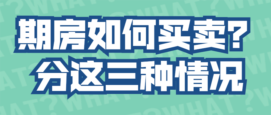 期房如何買賣？分這三種情況