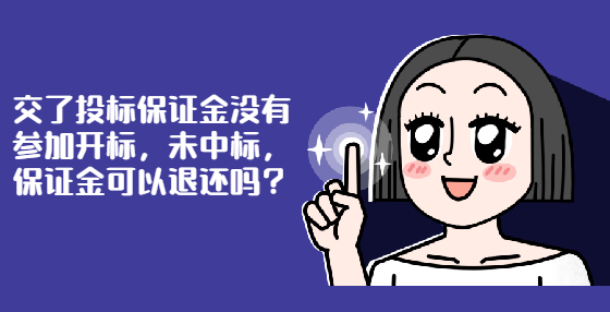 交了投標保證金沒有參加開標，未中標，保證金可以退還嗎？