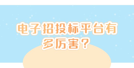 電子招投標(biāo)平臺有多厲害？