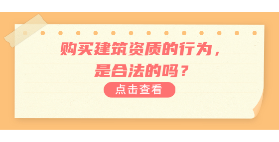 購買建筑資質(zhì)的行為，是合法的嗎？