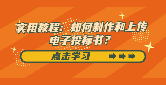 實用教程：如何制作和上傳電子投標書？