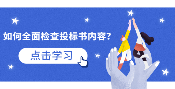 如何全面檢查投標(biāo)書內(nèi)容？