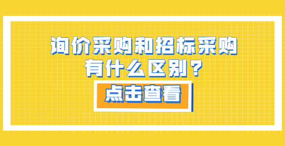 詢(xún)價(jià)采購(gòu)和招標(biāo)采購(gòu)有什么區(qū)別?