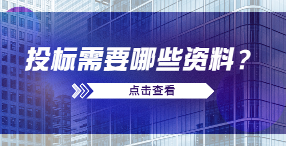 投標(biāo)需要哪些資料？