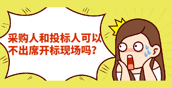 采購人和投標人可以不出席開標現(xiàn)場嗎？