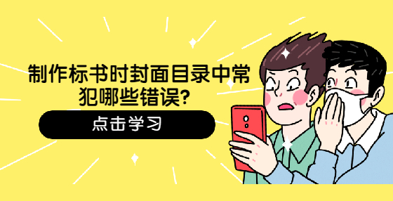 制作標(biāo)書時(shí)封面目錄中常犯哪些錯(cuò)誤？