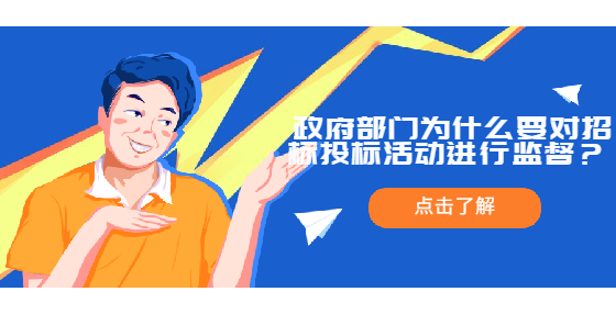  政府部門為什么要對(duì)招標(biāo)投標(biāo)活動(dòng)進(jìn)行監(jiān)督？