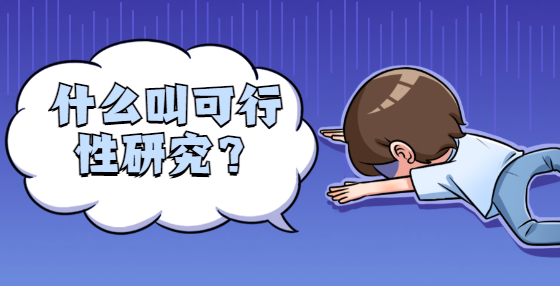 什么叫可行性研究？