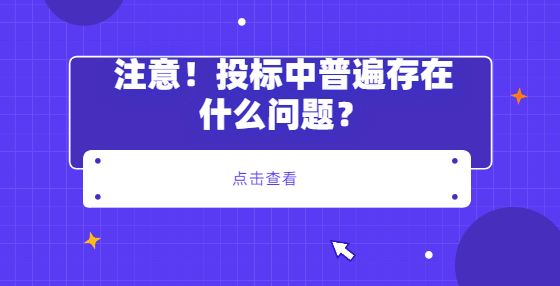?注意！投標(biāo)中普遍存在什么問題？
