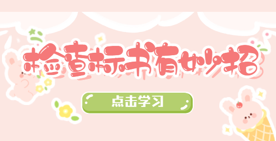 檢查標(biāo)書有妙招