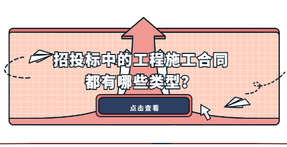 招投標(biāo)中的工程施工合同都有哪些類型？