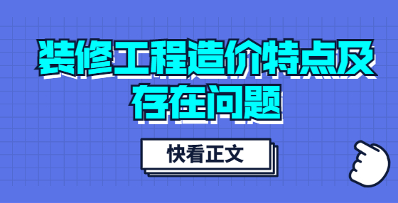裝修工程造價特點及存在問題