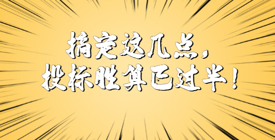 搞定這幾點，投標勝算已過半！