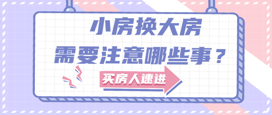 小房換大房，需要注意哪些事？