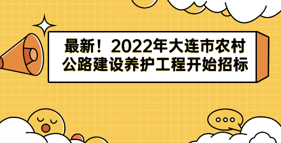 最新！2022年大連市農(nóng)村公路建設(shè)養(yǎng)護(hù)工程開始招標(biāo)