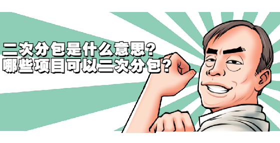 二次分包是什么意思？哪些項目可以二次分包?