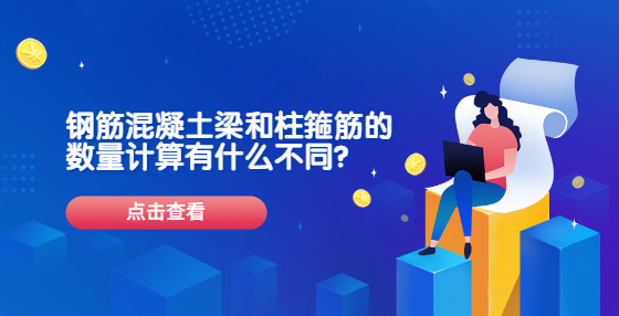 鋼筋混凝土梁和柱箍筋的數(shù)量計算有什么不同？