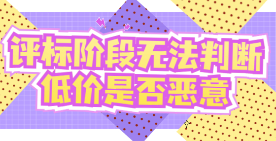 評(píng)標(biāo)階段無法判斷低價(jià)是否惡意