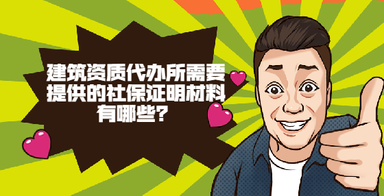 建筑資質(zhì)代辦所需要提供的社保證明材料有哪些？