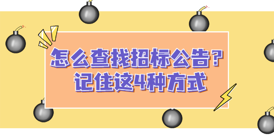 怎么查找招標公告？記住這4種方式