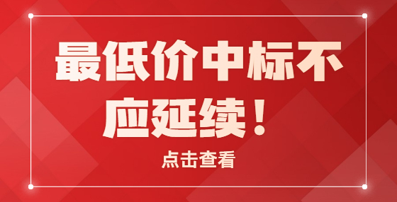 最低價(jià)中標(biāo)不應(yīng)延續(xù)！