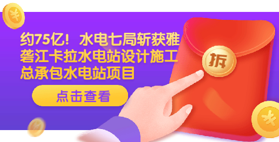 約75億！水電七局?jǐn)孬@雅礱江卡拉水電站設(shè)計(jì)施工總承包水電站項(xiàng)目