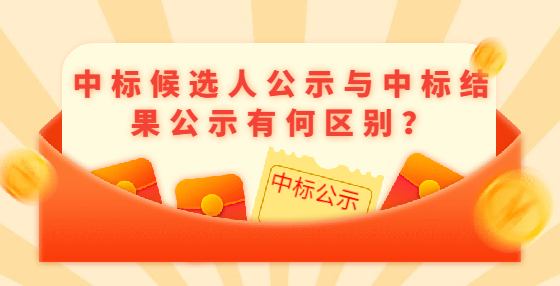 中標候選人公示與中標結果公示有何區(qū)別？