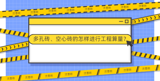 多孔磚、空心磚的怎樣進行工程算量？