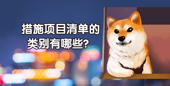 措施項目清單的類別有哪些？