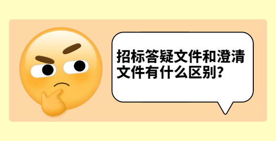 招標(biāo)答疑文件和澄清文件有什么區(qū)別？