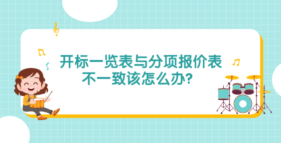 開標一覽表與分項報價表不一致該怎么辦？
