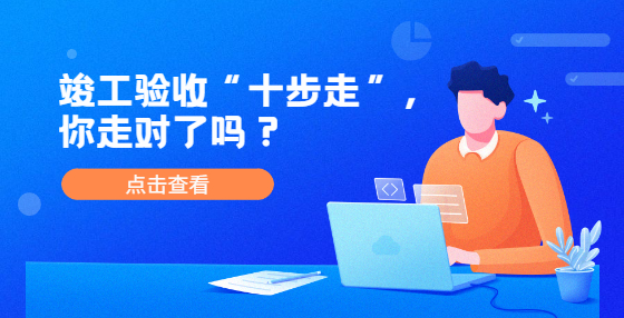 竣工驗收“十步走”，你走對了嗎？