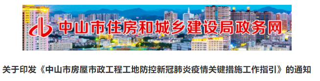 中山市房屋市政工程工地防控新冠肺炎疫情關(guān)鍵措施！中山住建局發(fā)文