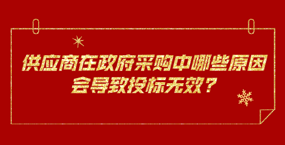 供應商在政府采購中哪些原因會導致投標無效?