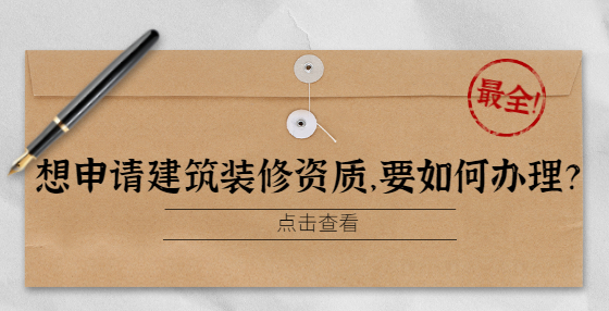 想申請建筑裝修資質(zhì)，要如何辦理？