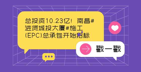 總投資10.23億！南昌#進(jìn)賢城投大廈#施工(EPC)總承包開始招標(biāo)