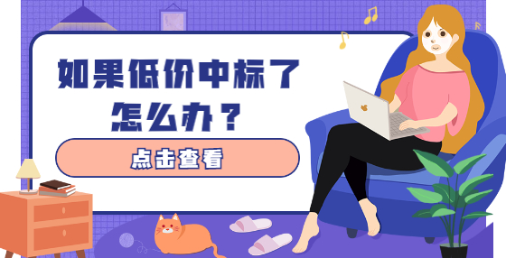 如果低價(jià)中標(biāo)了怎么辦？