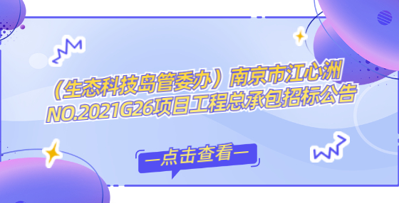 （生態(tài)科技島管委辦）南京市江心洲NO.2021G26項目工程總承包招標(biāo)公告