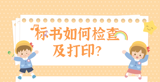 標(biāo)書(shū)如何檢查及打??？