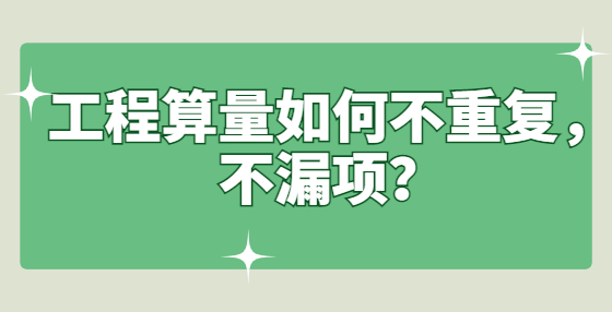 工程算量如何不重復，不漏項？